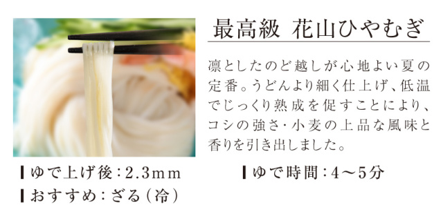 商品説明 花山ひやむぎ