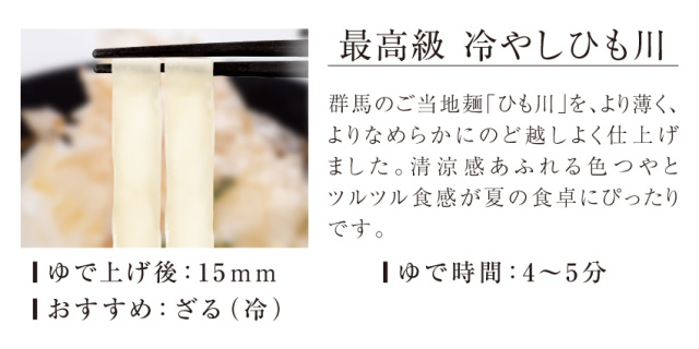 商品説明 花山冷やしひも川