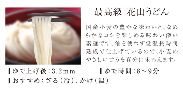 商品説明 花山うどん