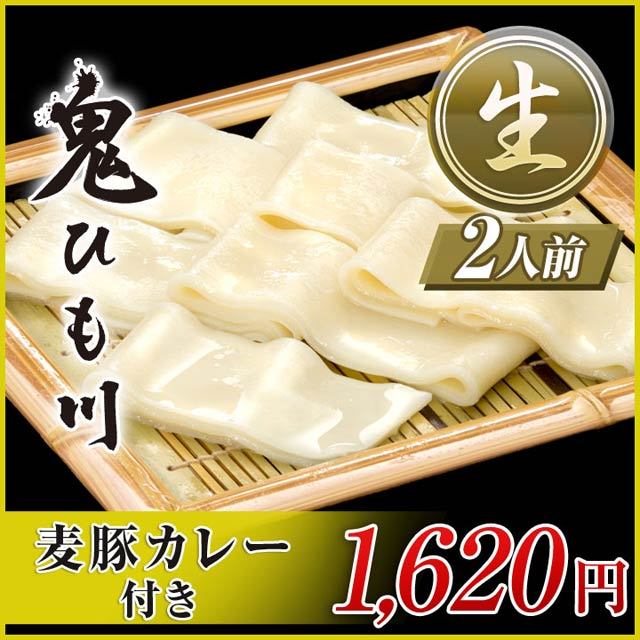 商品画像 生鬼ひも川 麦豚カレーつゆ付き