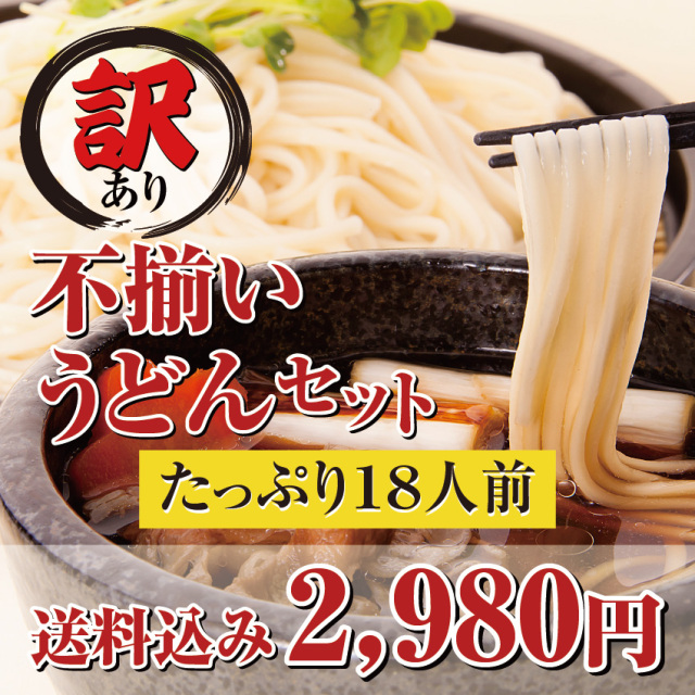 アウトレット 訳あり 不揃いうどんセット
