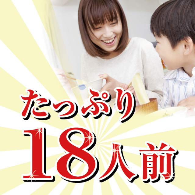たっぷり18人前