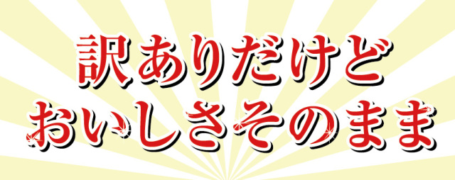 訳ありだけどおいしさはそのまま