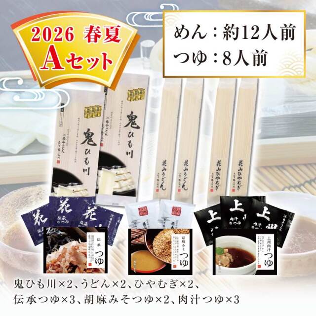 鬼ひも川 花山うどん 花山ひやむぎ 伝承つゆ 胡麻みそつゆ 上州肉汁つゆ