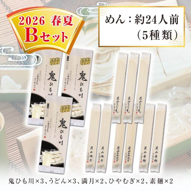 鬼ひも川 花山うどん 花山ひも川 花山ひやむぎ 花山そうめん