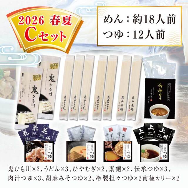 鬼ひも川 花山うどん 花山ひやむぎ 花山そうめん 伝承つゆ 上州肉汁つゆ 胡麻みそつゆ 担々つゆ 南極カリー