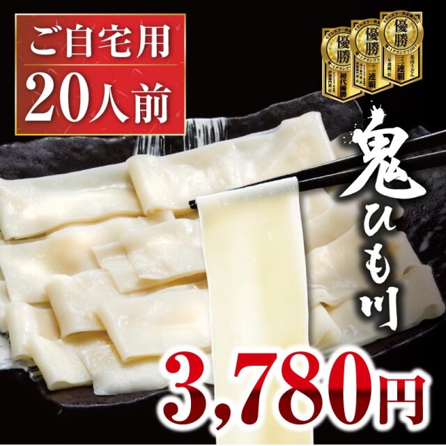 鬼ひも川ご自宅セット20人前