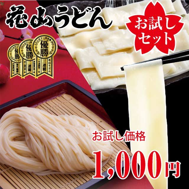 花山うどんお試しセット
