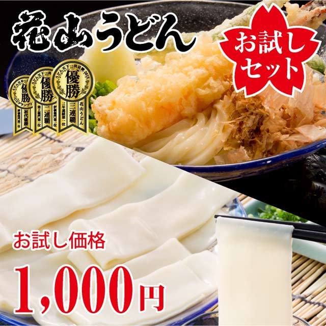 花山うどんお試しセット_夏