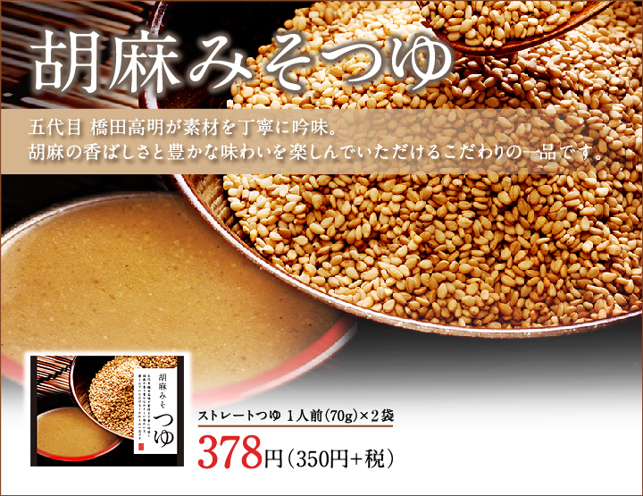 めんつゆ 商品ページ用 胡麻みそつゆ