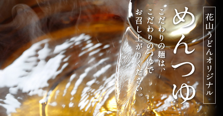 めんつゆ 商品ページ用 メイン画像