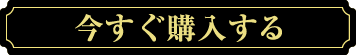 今すぐ購入する