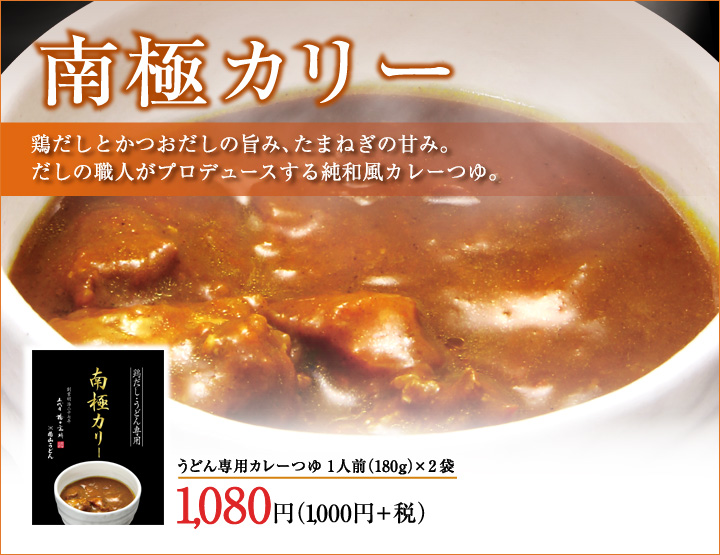 めんつゆ 商品ページ用 南極カリー