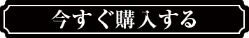 今すぐ購入する