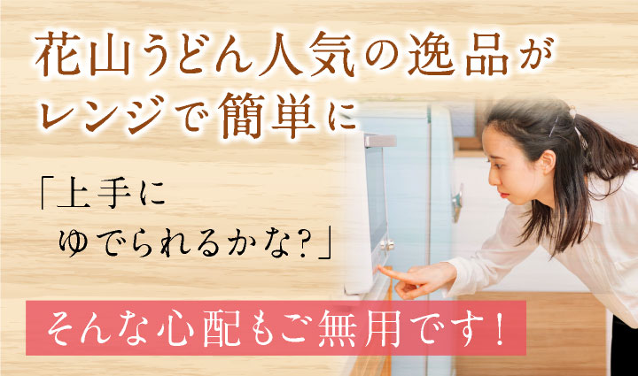 レンジで簡単に