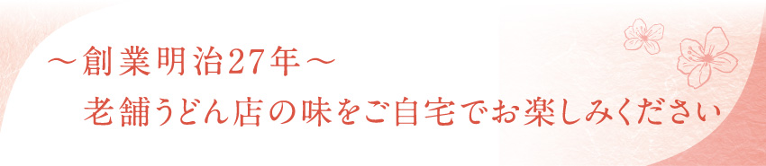 創業明治27年 老舗うどん店の味をご自宅でお楽しみください