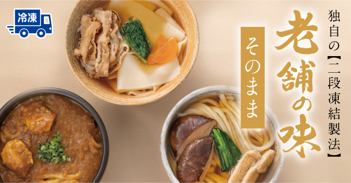 冷凍 老舗の味そのままシリーズ メインイメージ