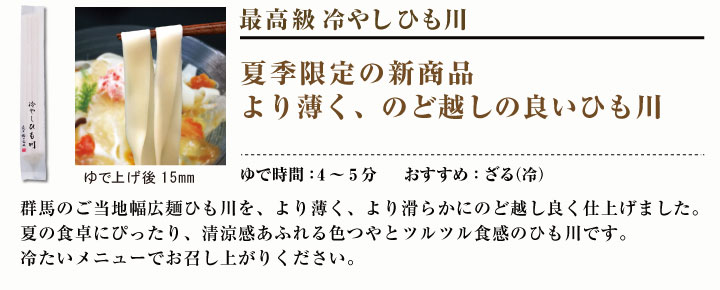 最高級 商品ページ用 麺 冷やしひも川