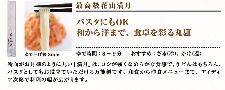 最高級 商品ページ用 麺 満月
