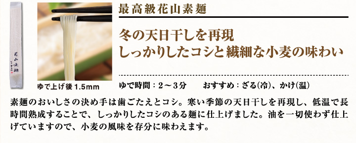 最高級花山そうめん