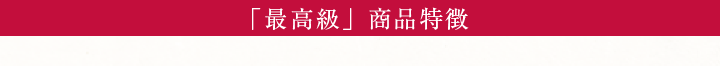 最高級 商品ページ用 特徴