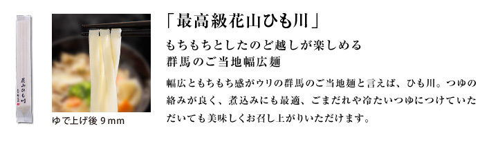 最高級花山ひも川