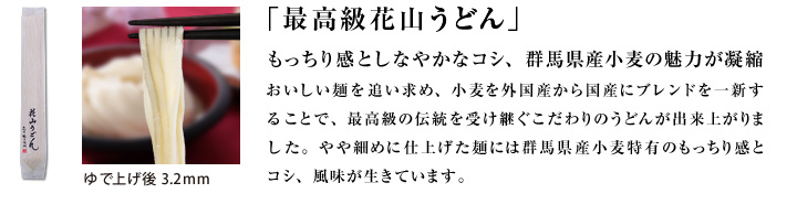 最高級花山うどん