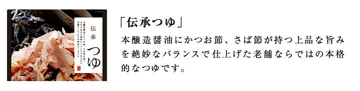 伝承つゆ