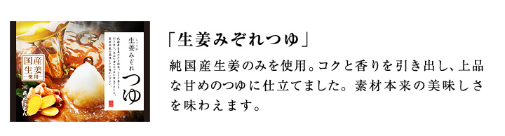 生姜みぞれつゆ