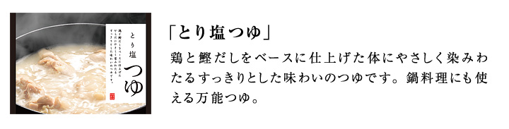 とり塩つゆ