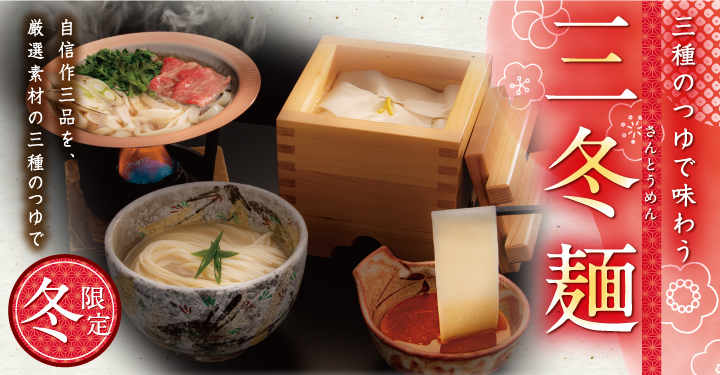 三冬麺