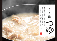 とり塩つゆ