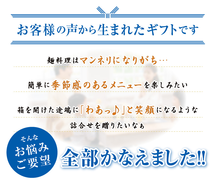 お客様の声から生まれたギフト
