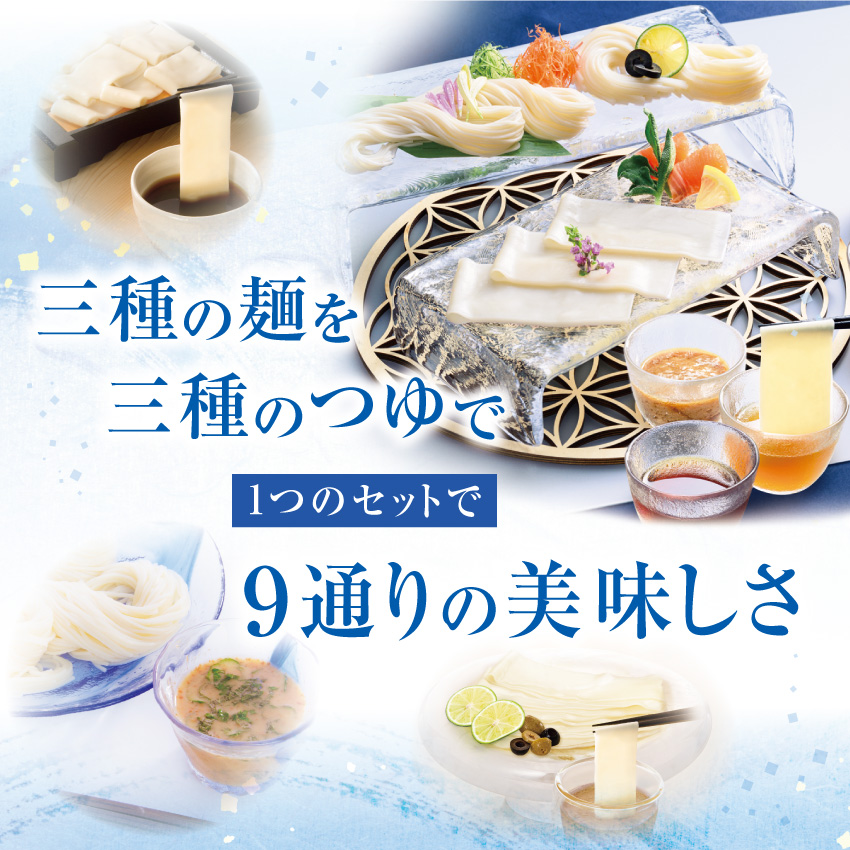 三種の麺を三種のつゆで 1つのセットで9通りのおいしさ