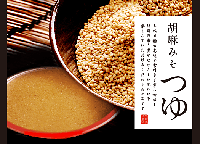 胡麻みそつゆ