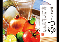 野菜おろしつゆ