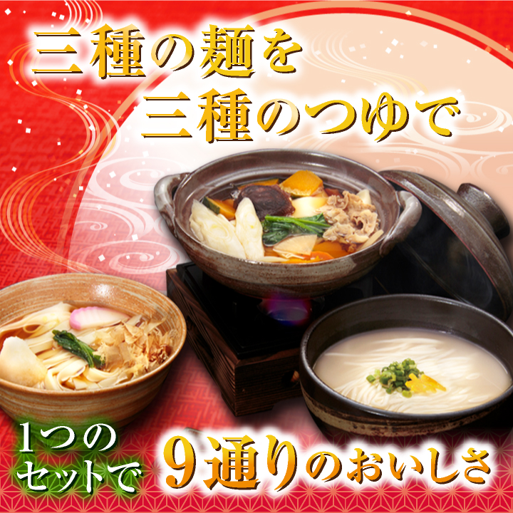 三種の麺を三種のつゆで 1つのセットで9通りのおいしさ