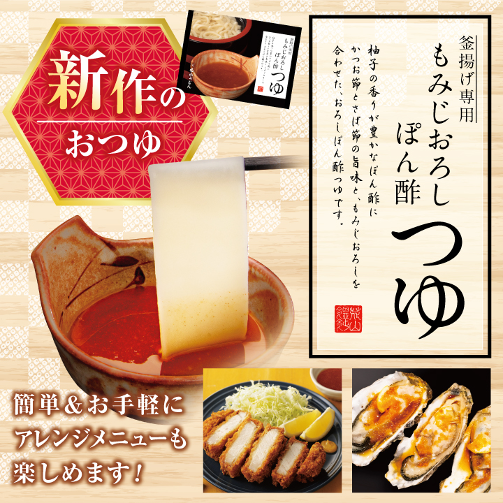 新作おつゆ「もみじおろしぽん酢つゆ」