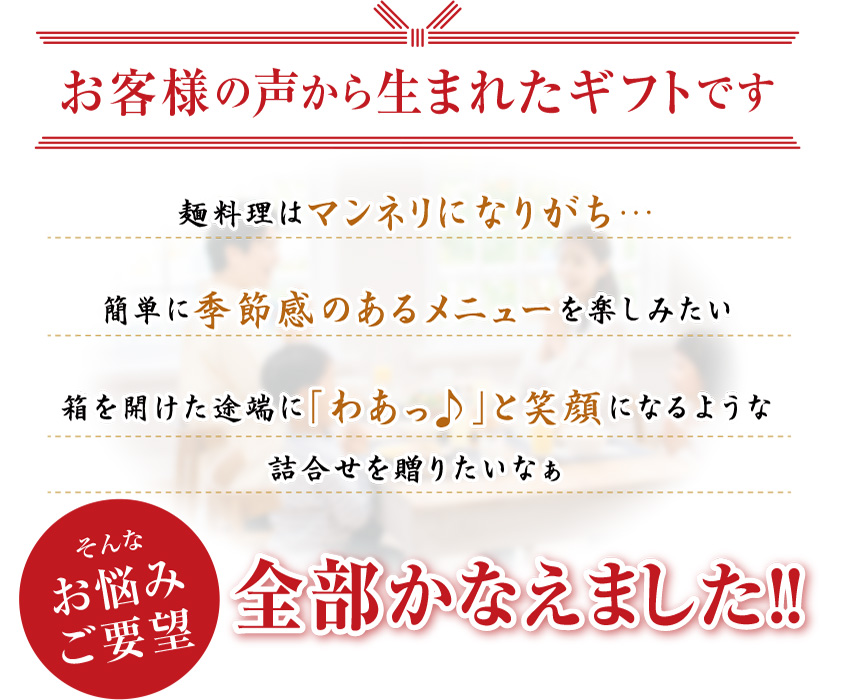 お客様の声から生まれたギフト