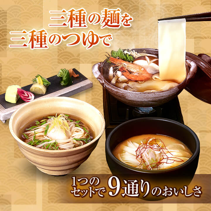 三種の麺を三種のつゆで 1つのセットで9通りのおいしさ