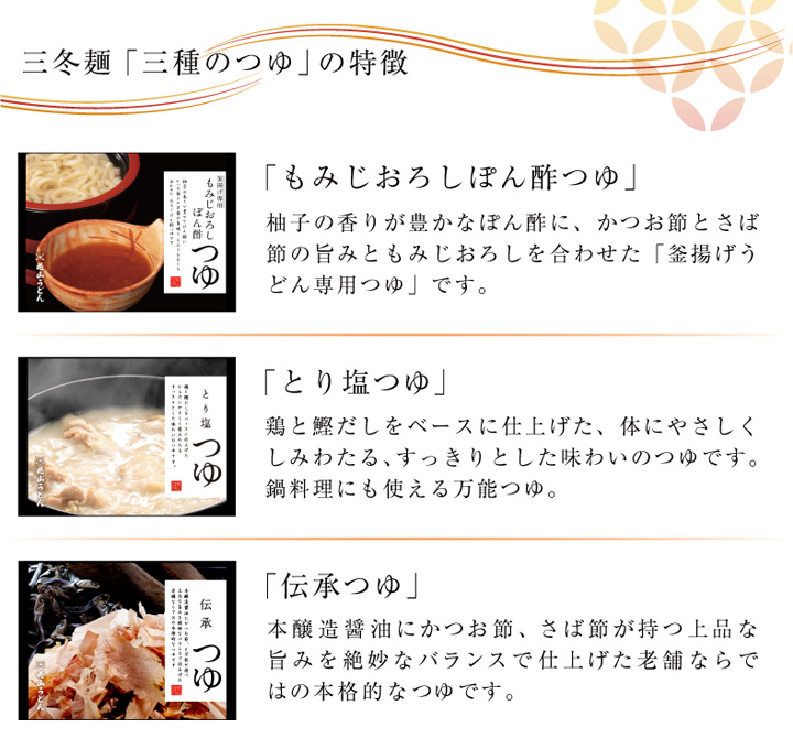 三冬麺「三種のつゆ」の特徴