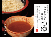 もみじおろしぽん酢つゆ