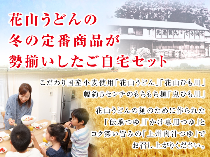 花山うどんの冬の定番商品が勢揃いした自宅セットです