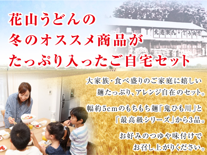花山うどんの冬の人気麺がたっぷり入ったご自宅用セット
