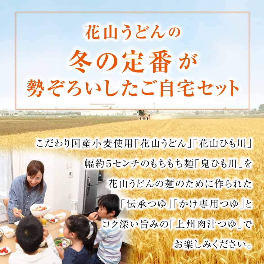 花山うどんの冬の定番商品が勢揃いした自宅セットです