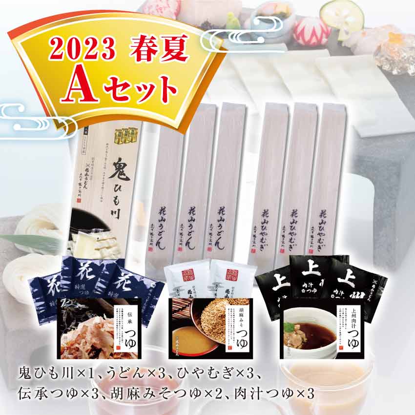 鬼ひも川 花山うどん 花山ひやむぎ 伝承つゆ 胡麻みそつゆ 上州肉汁つゆ