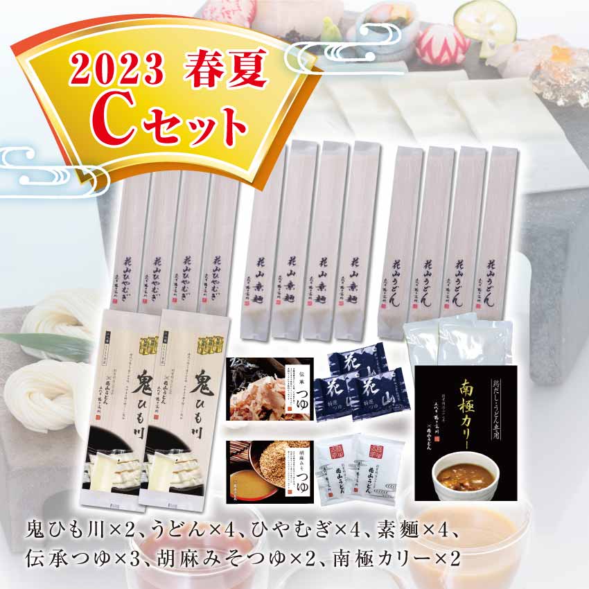 鬼ひも川 花山うどん 花山ひやむぎ 花山そうめん 伝承つゆ 胡麻みそつゆ 南極カリー