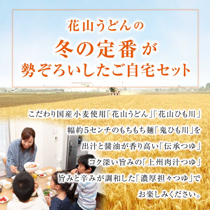 花山うどんの冬の定番商品が勢揃いした自宅セットです