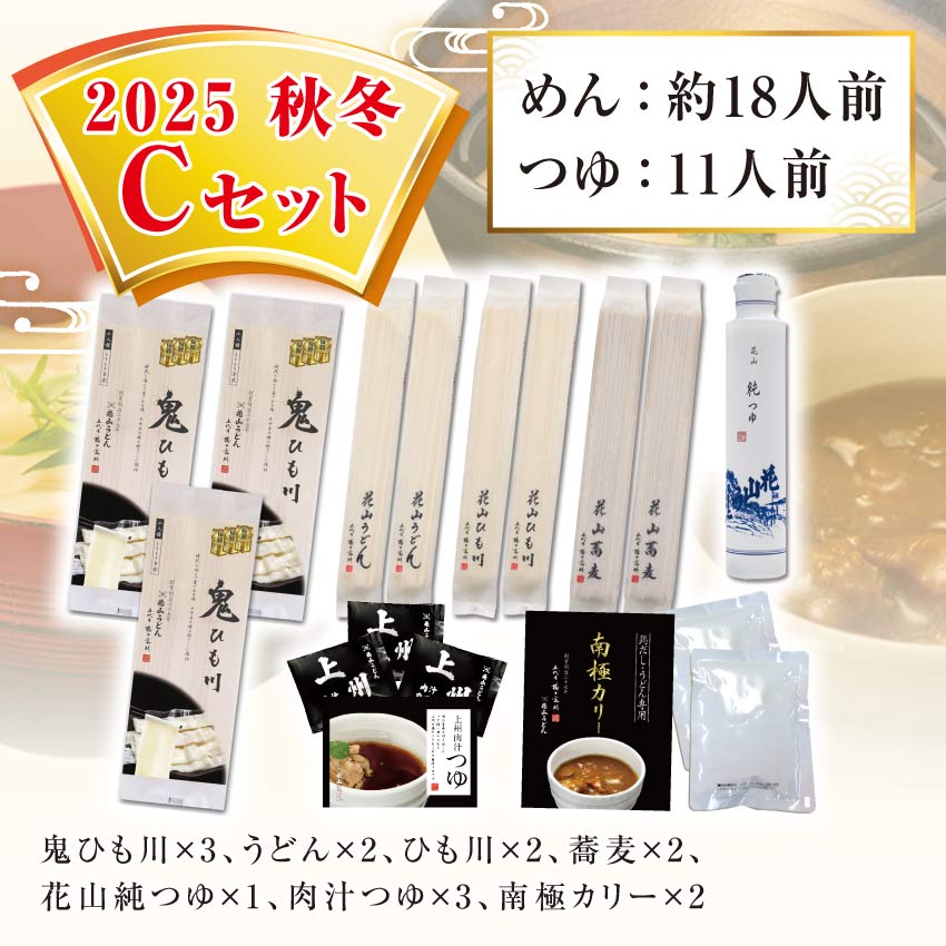 鬼ひも川 花山うどん 花山ひも川 花山そば 花山純つゆ 上州肉汁つゆ 南極カリー