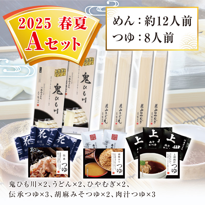 鬼ひも川 花山うどん 花山ひやむぎ 伝承つゆ 胡麻みそつゆ 上州肉汁つゆ